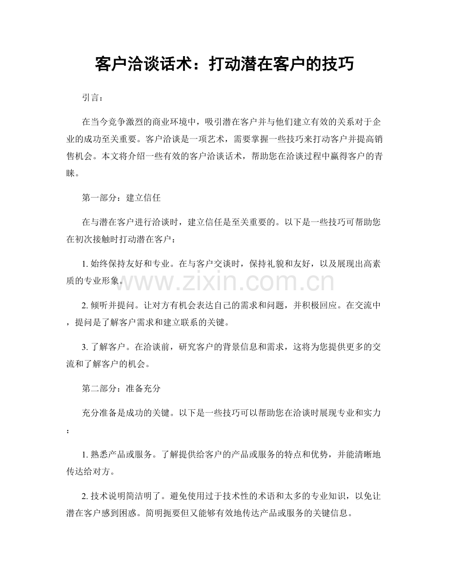 客户洽谈话术：打动潜在客户的技巧.docx_第1页