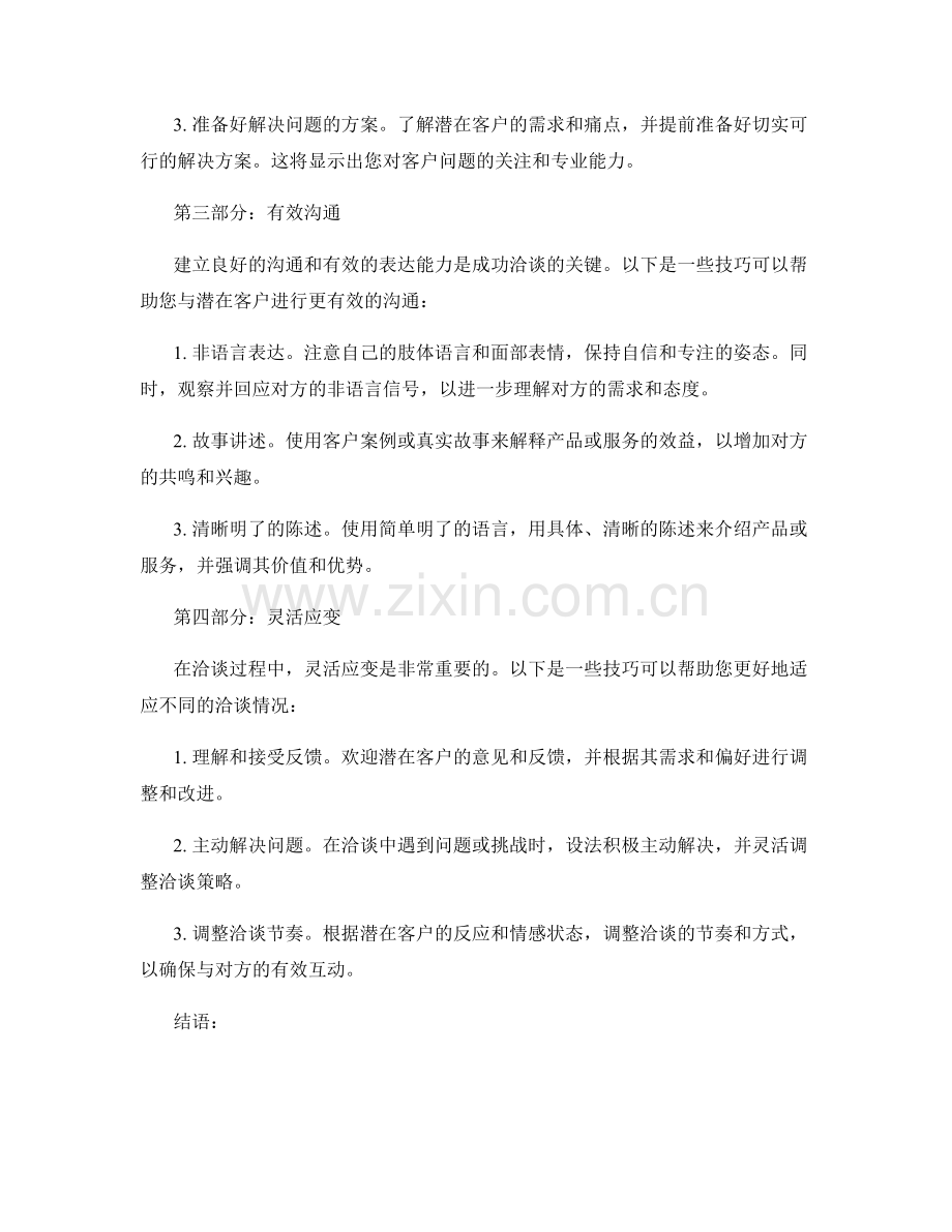 客户洽谈话术：打动潜在客户的技巧.docx_第2页