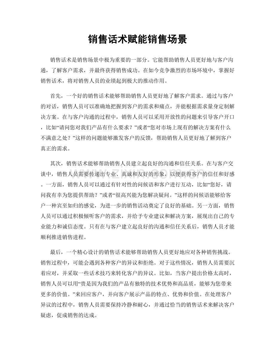 销售话术赋能销售场景.docx_第1页