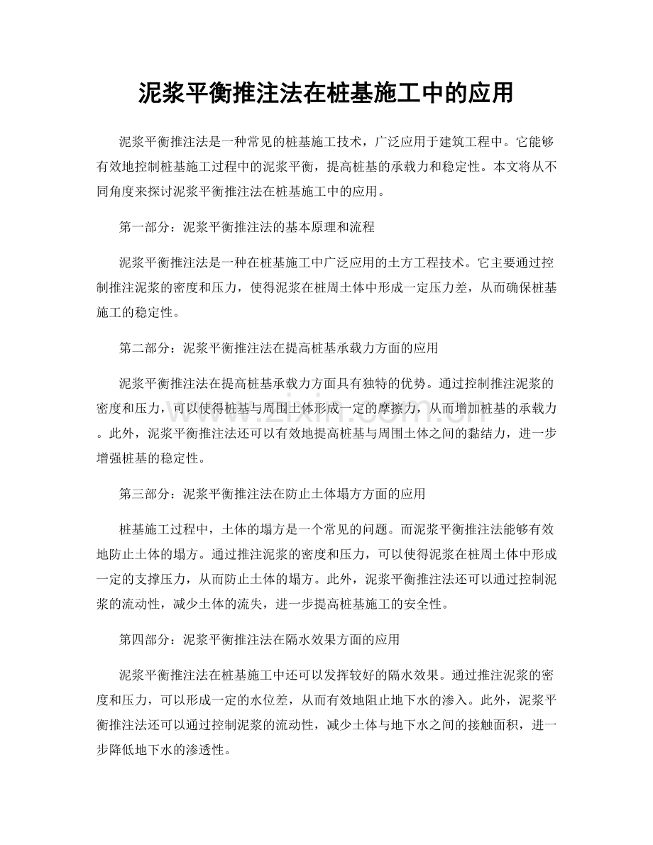 泥浆平衡推注法在桩基施工中的应用.docx_第1页