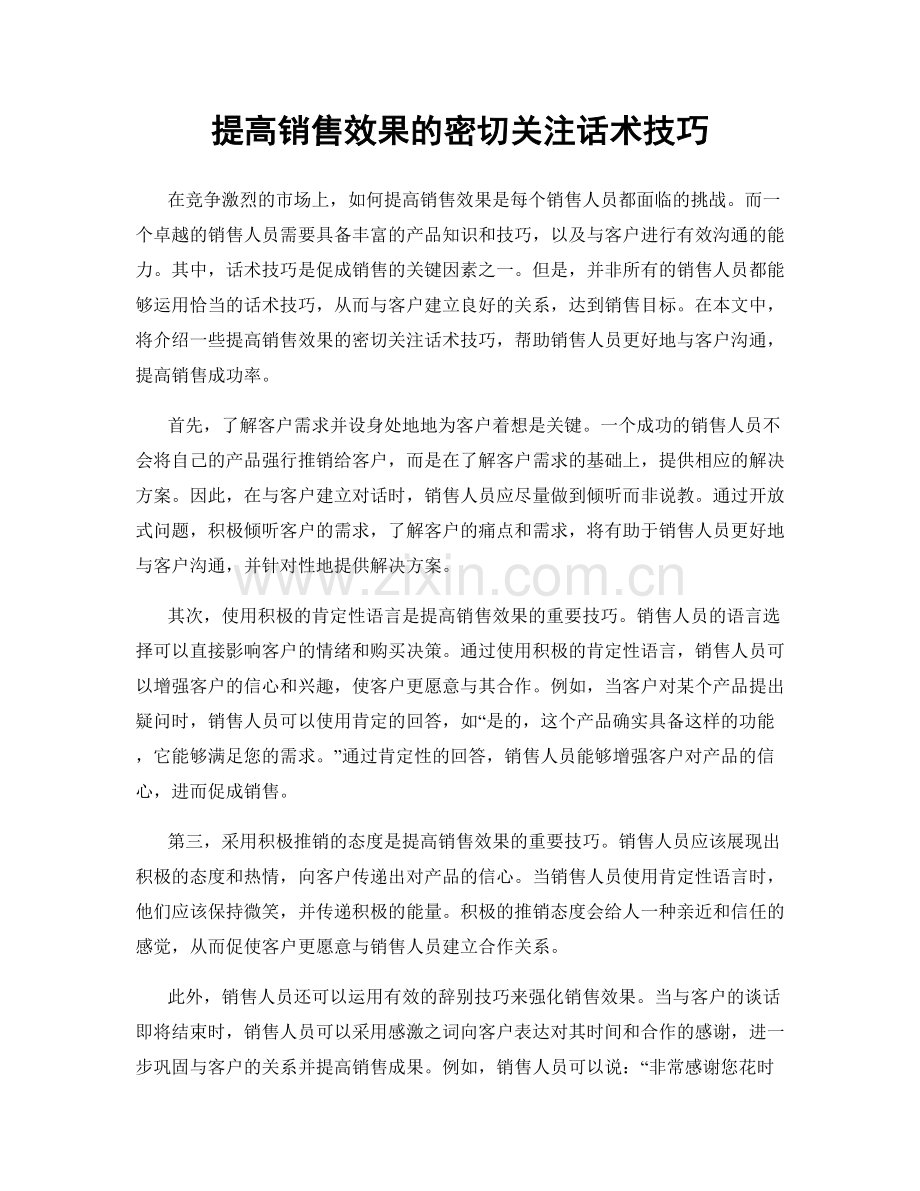 提高销售效果的密切关注话术技巧.docx_第1页
