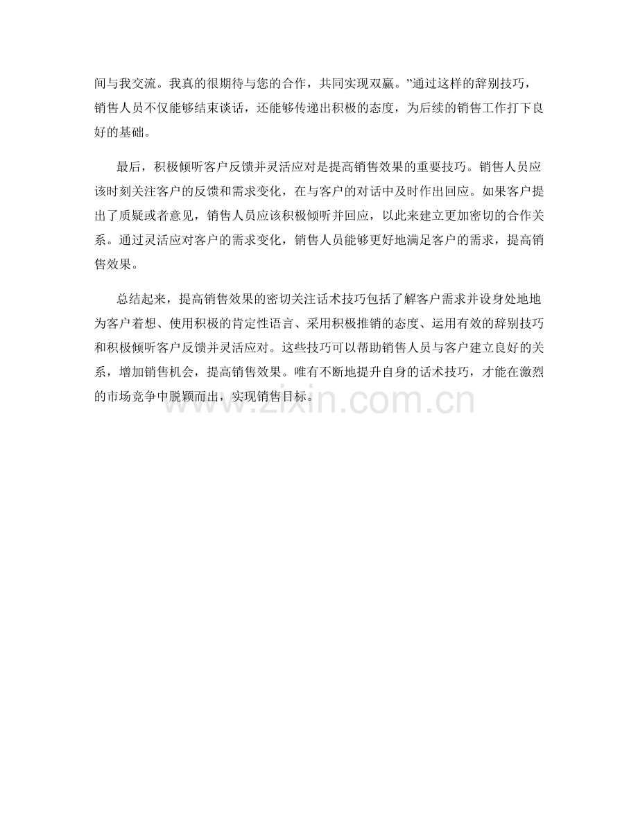 提高销售效果的密切关注话术技巧.docx_第2页
