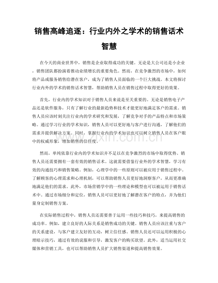 销售高峰追逐：行业内外之学术的销售话术智慧.docx_第1页
