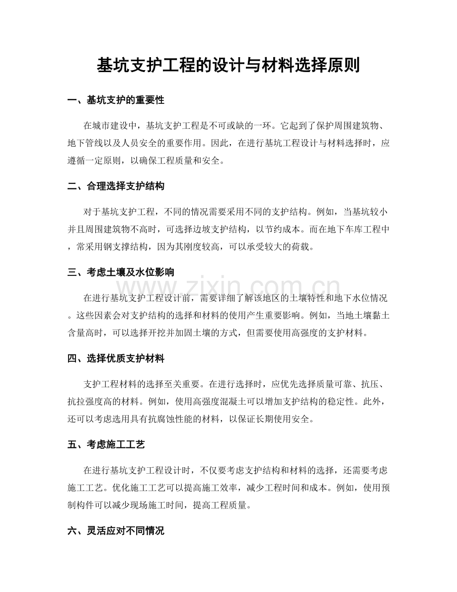 基坑支护工程的设计与材料选择原则.docx_第1页