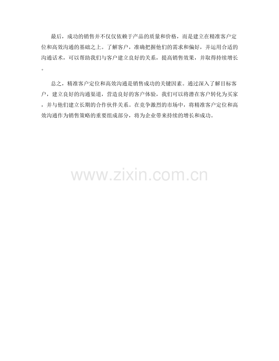 销售成功的关键：精准客户定位与沟通话术.docx_第2页