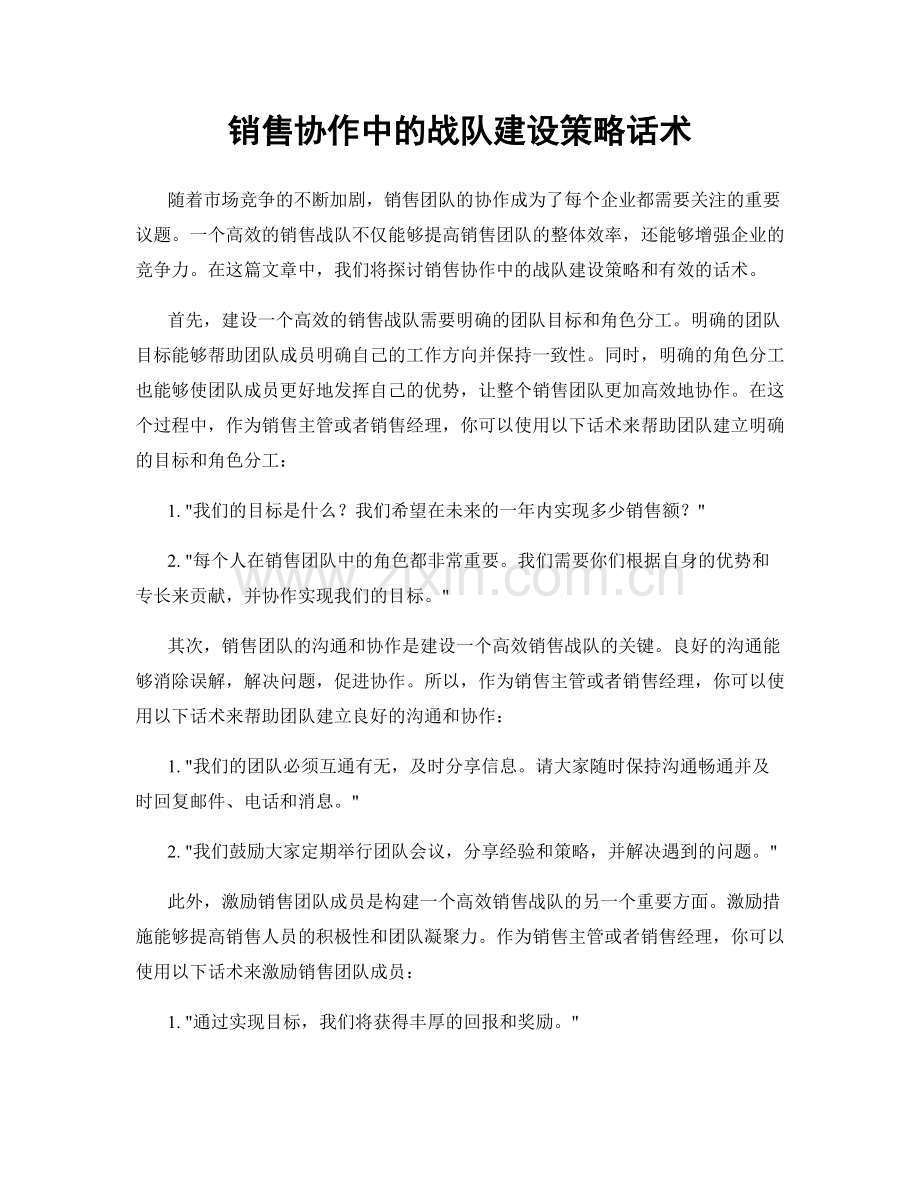 销售协作中的战队建设策略话术.docx_第1页