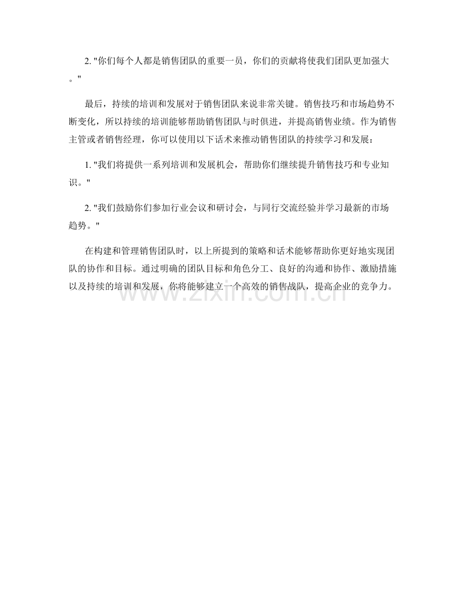 销售协作中的战队建设策略话术.docx_第2页
