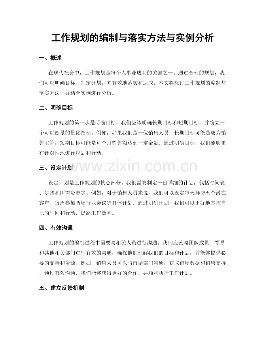 工作规划的编制与落实方法与实例分析.docx_第1页