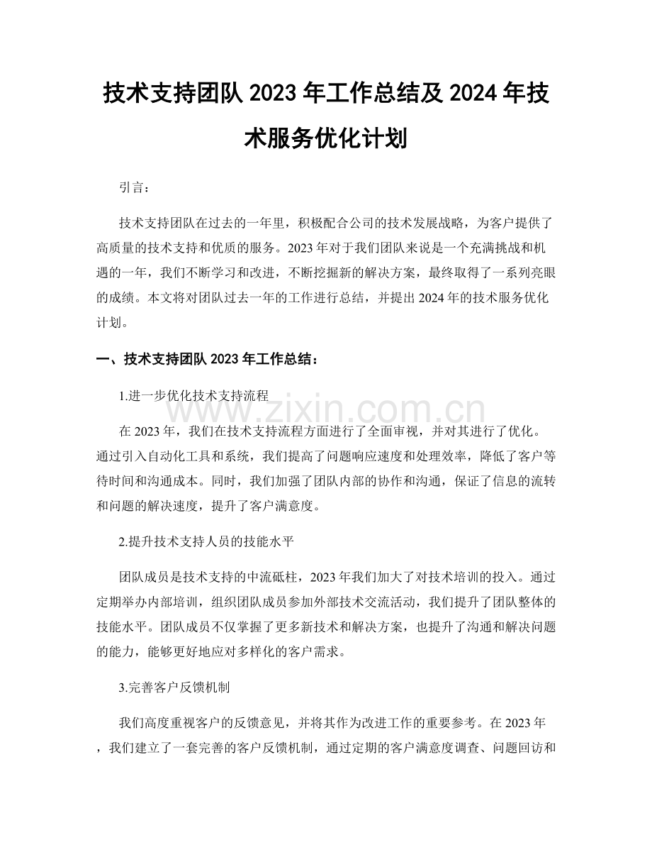 技术支持团队2023年工作总结及2024年技术服务优化计划.docx_第1页