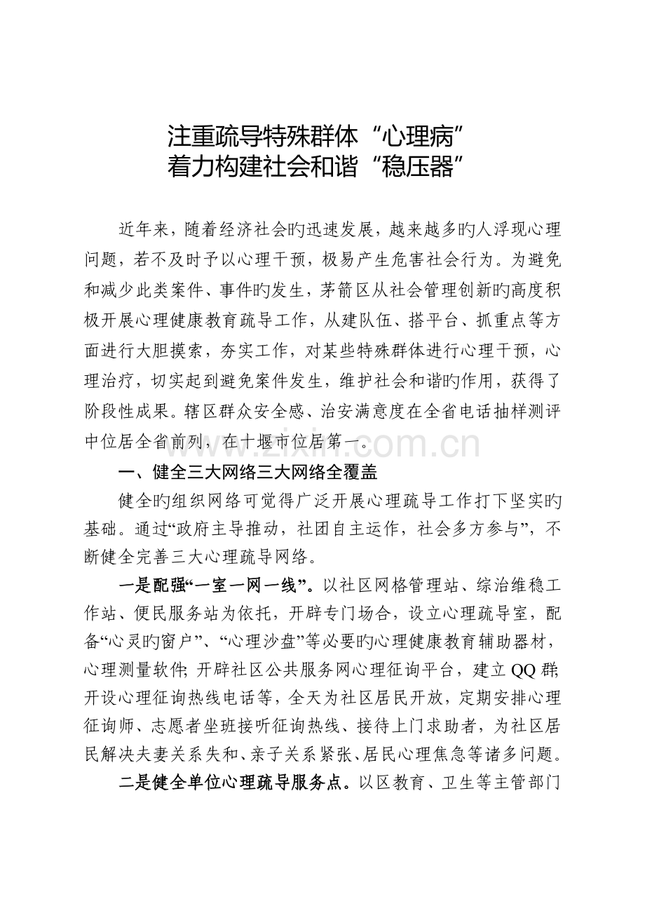 注重疏导特殊群体“心理病”着力构建社会和谐“稳压器”.doc_第1页