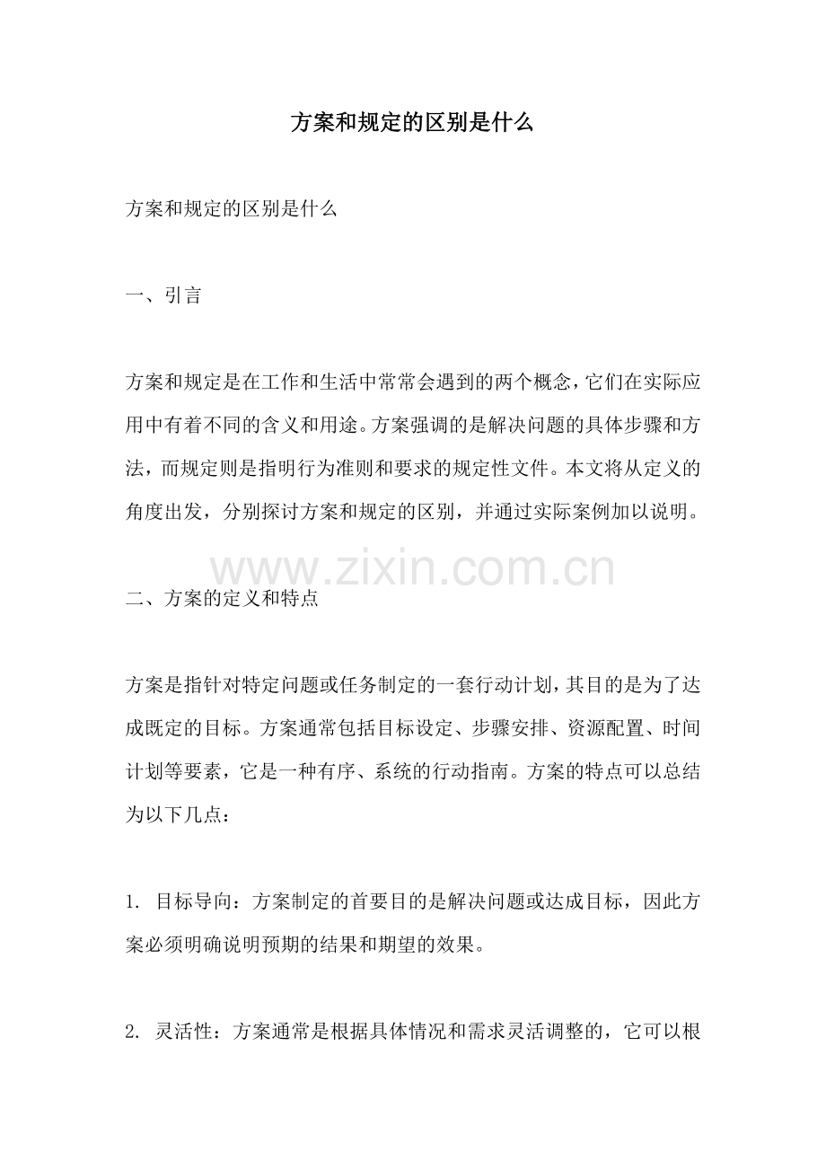 方案和规定的区别是什么.docx_第1页