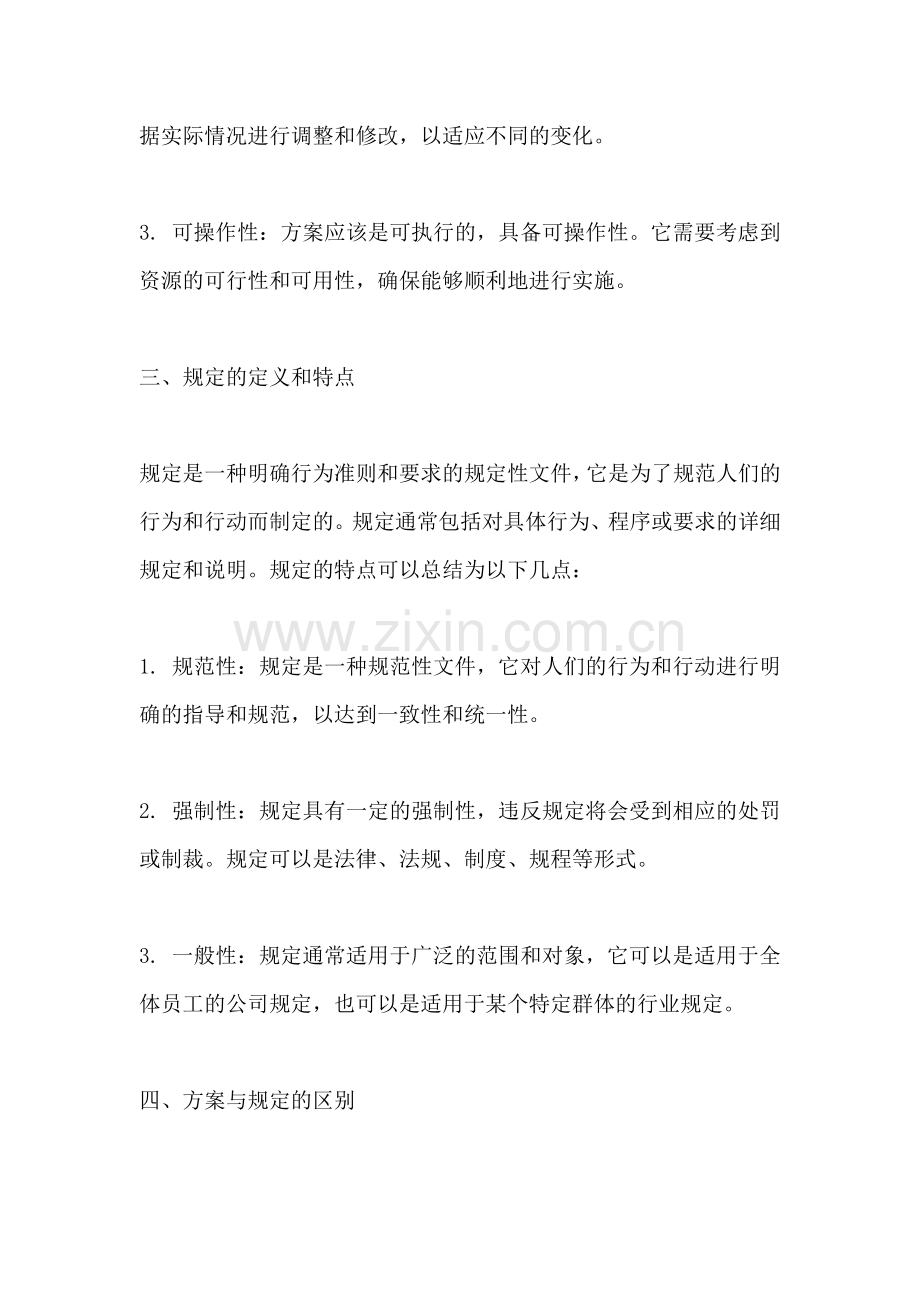 方案和规定的区别是什么.docx_第2页