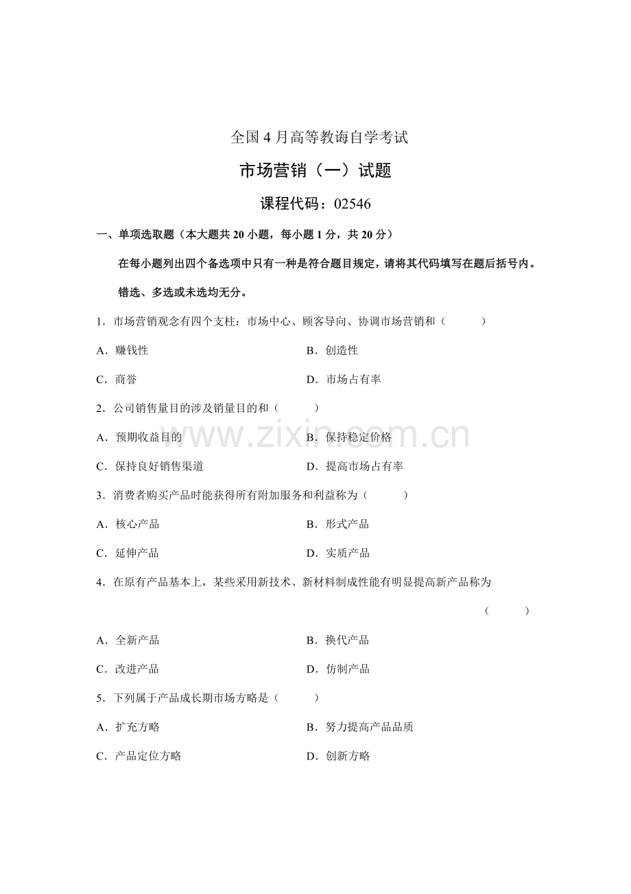 2021年自考市场营销试卷与答案.doc_第1页