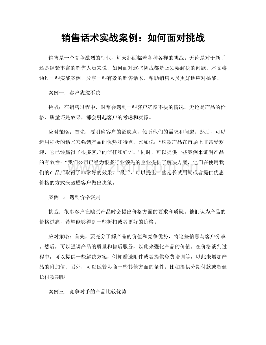 销售话术实战案例：如何面对挑战.docx_第1页