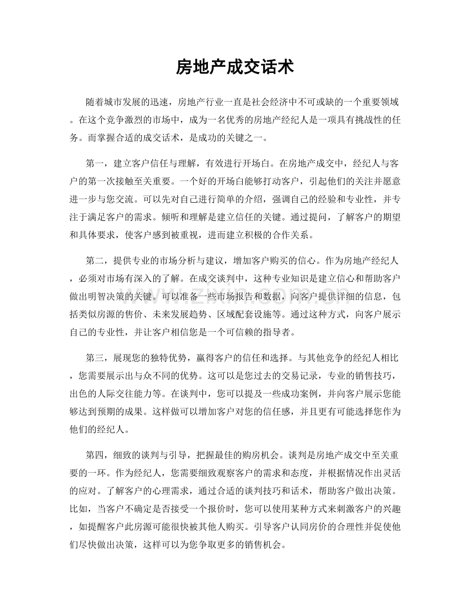 房地产成交话术.docx_第1页
