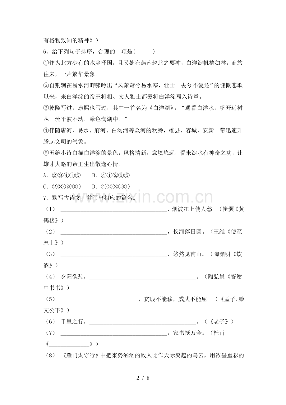 新部编版八年级语文(上册期末)综合能力测试卷及答案.doc_第2页