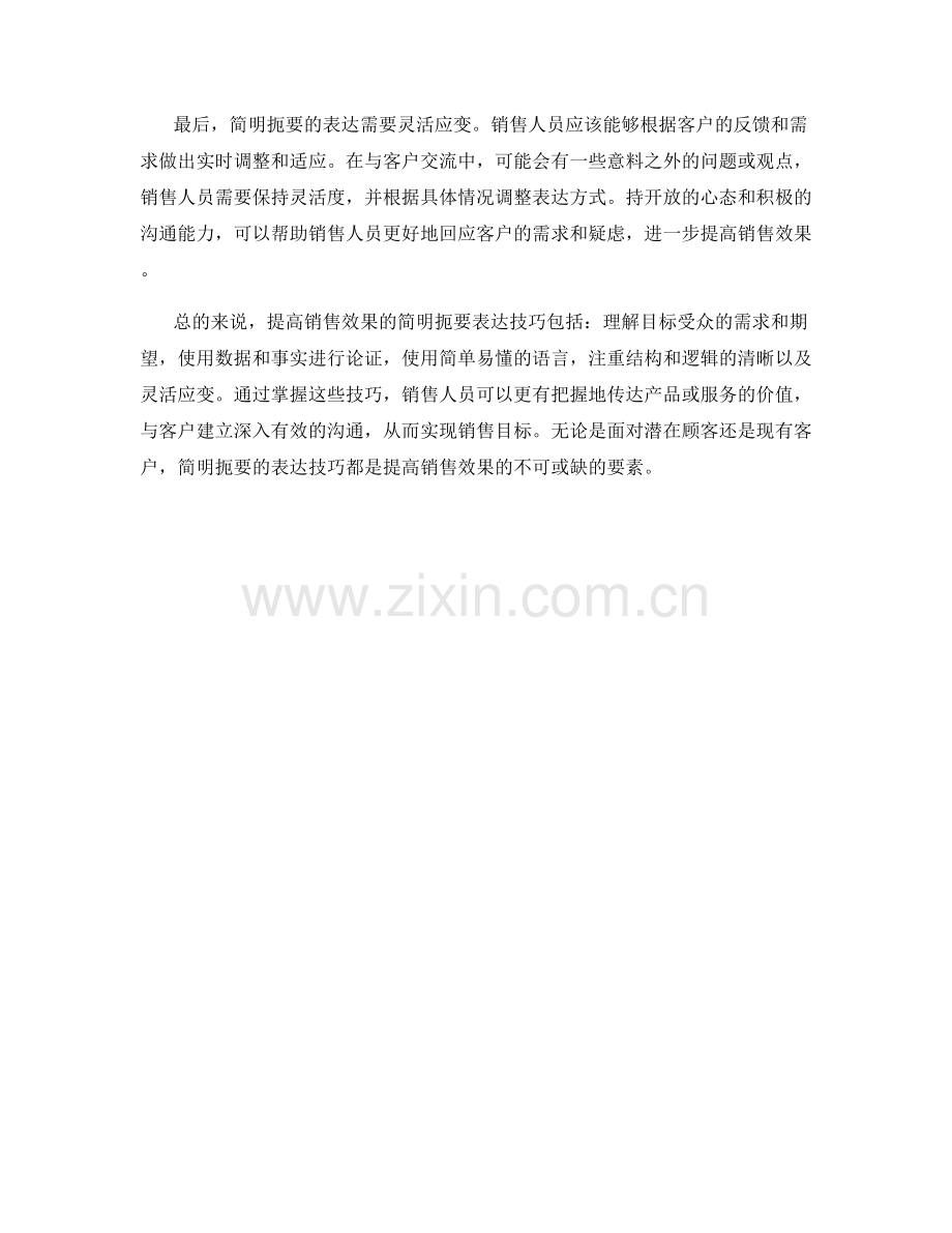 提高销售效果的简明扼要表达技巧.docx_第2页