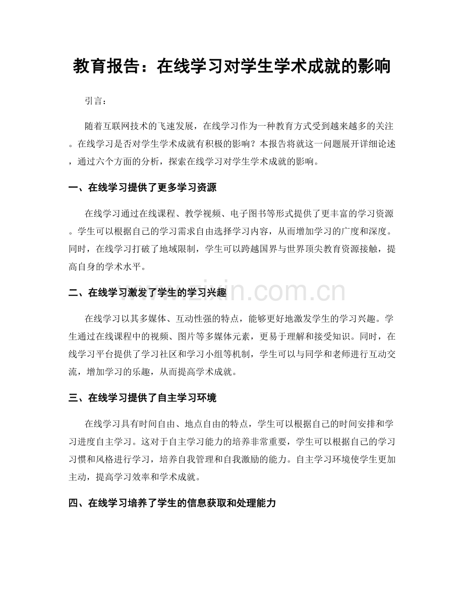 教育报告：在线学习对学生学术成就的影响.docx_第1页