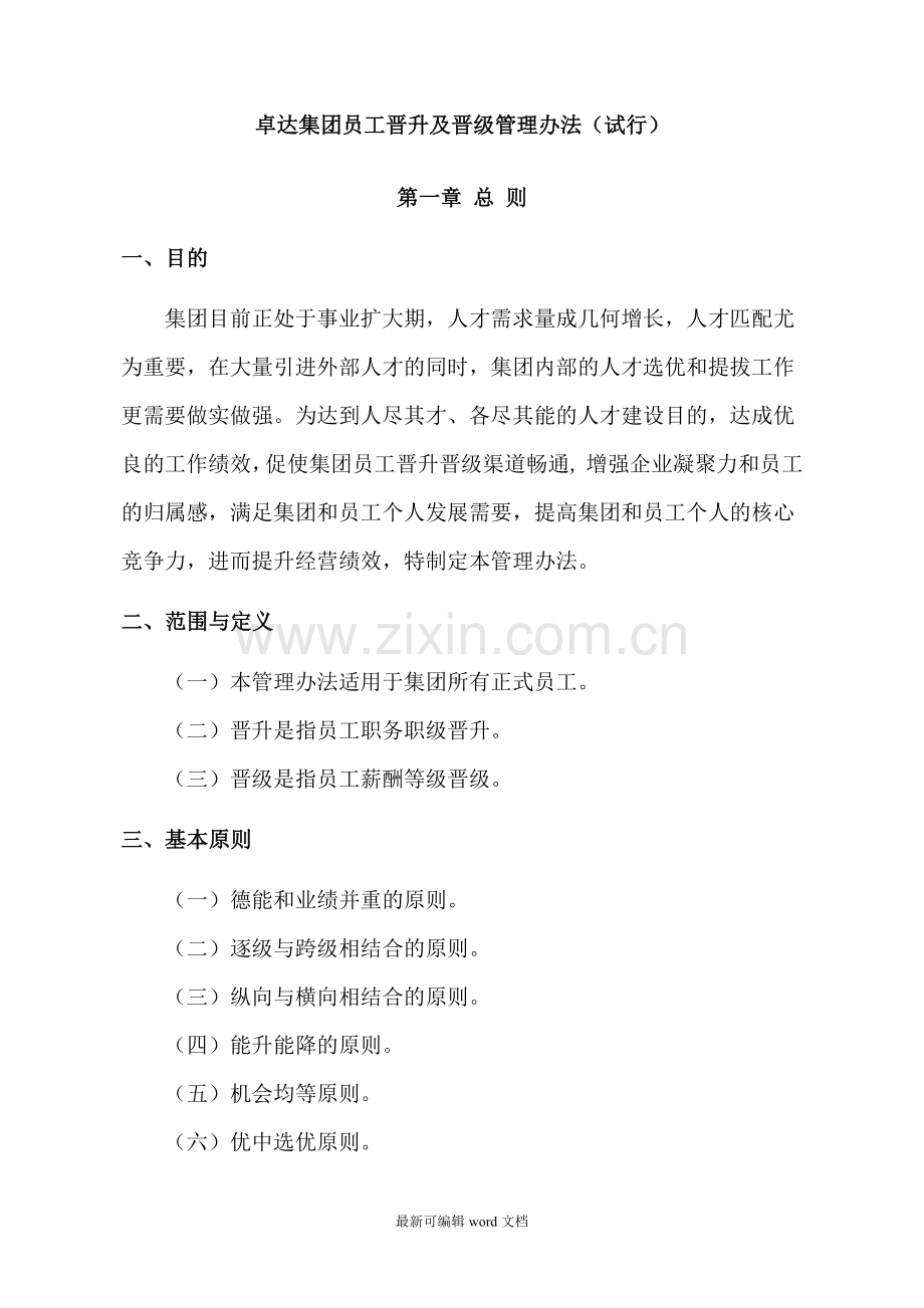 员工晋升及晋级管理办法.doc_第1页