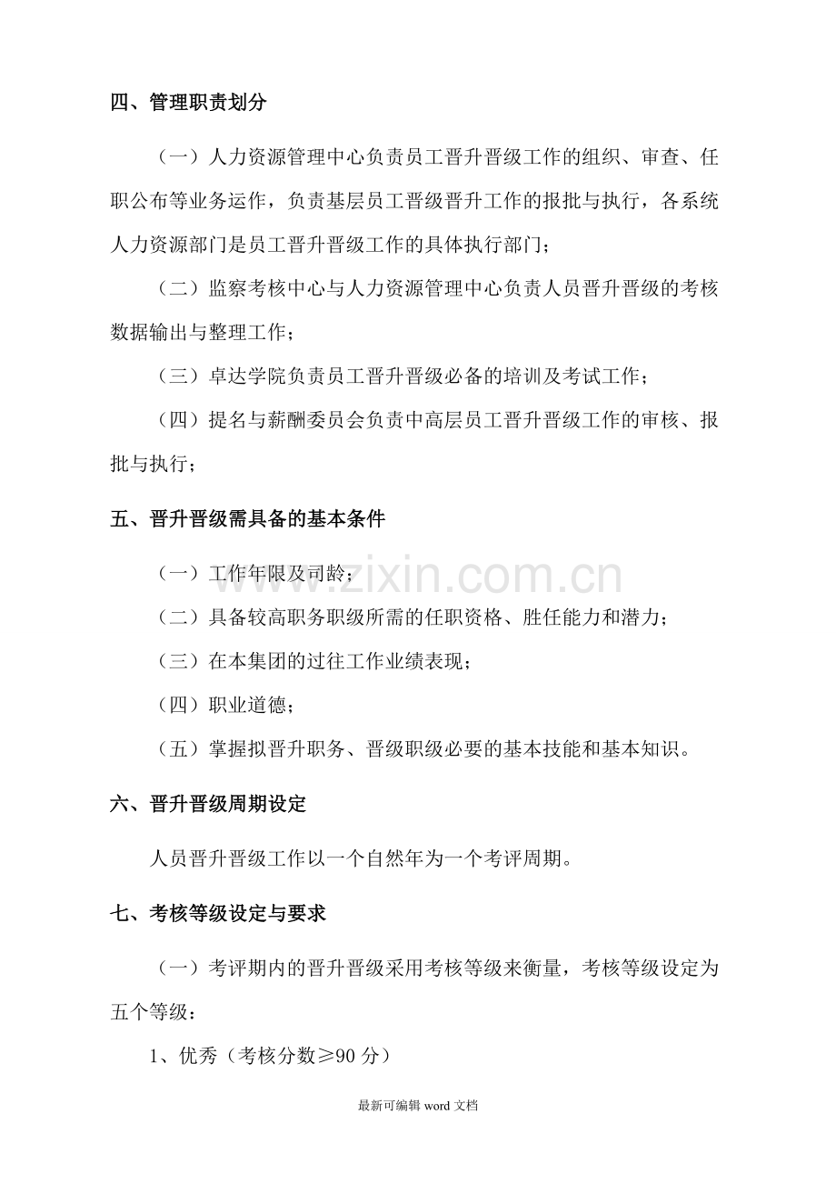 员工晋升及晋级管理办法.doc_第2页