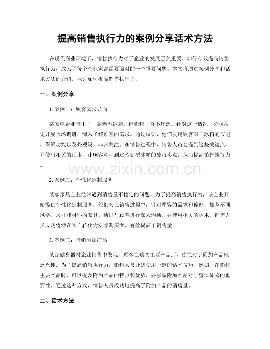 提高销售执行力的案例分享话术方法.docx_第1页