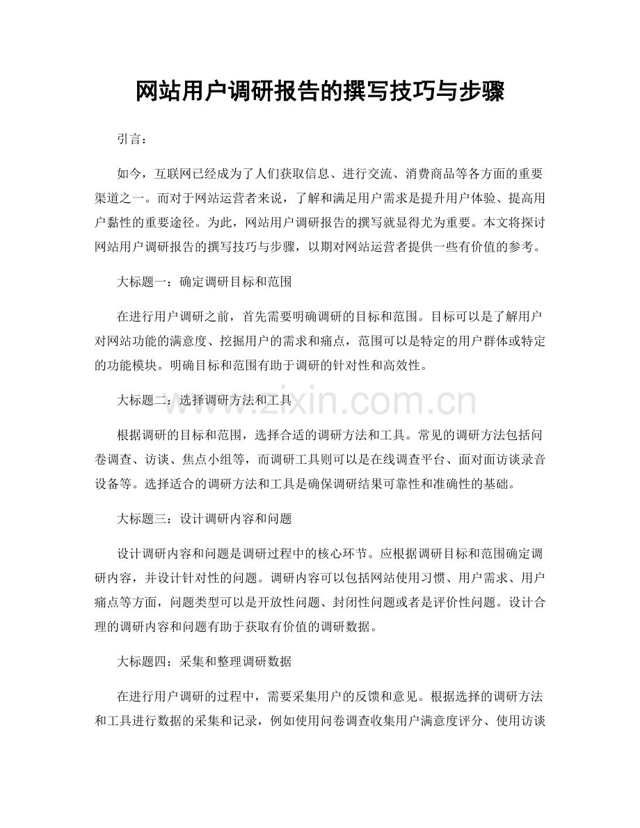 网站用户调研报告的撰写技巧与步骤.docx_第1页