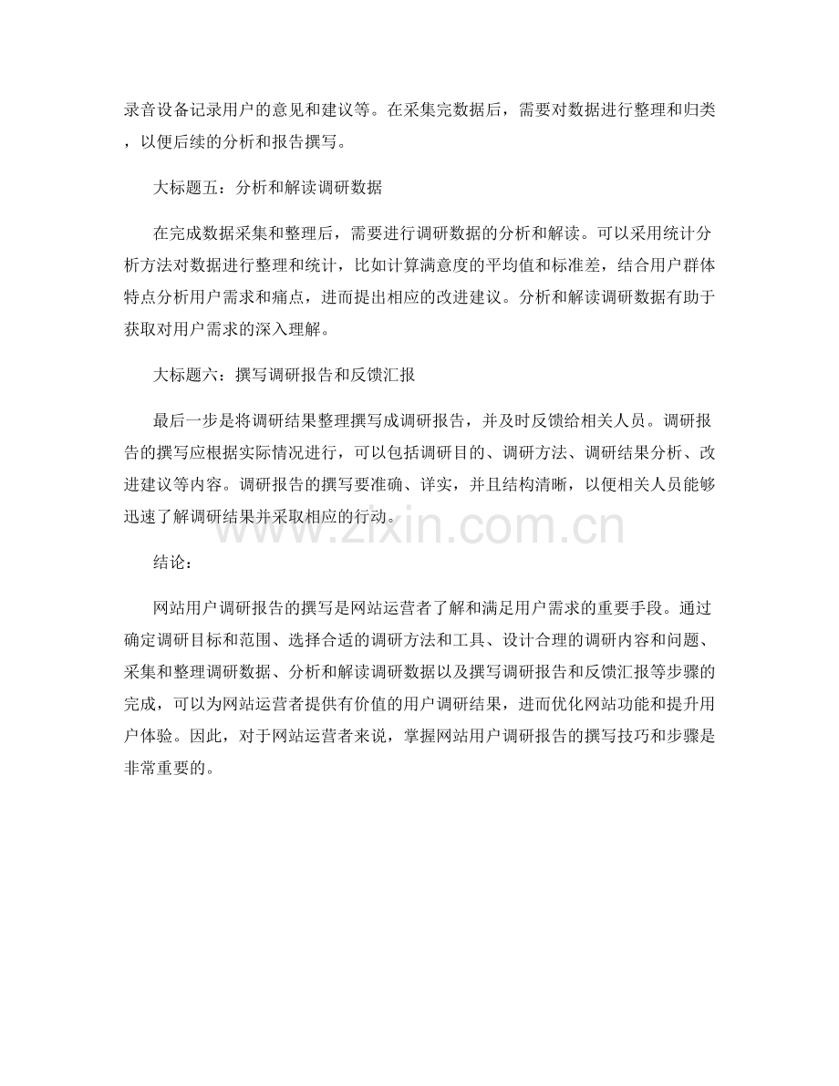 网站用户调研报告的撰写技巧与步骤.docx_第2页
