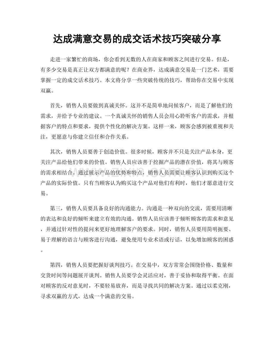 达成满意交易的成交话术技巧突破分享.docx_第1页