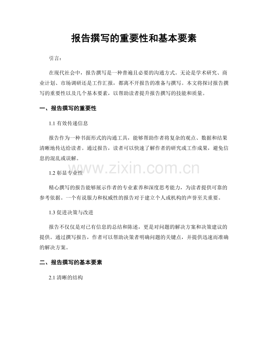 报告撰写的重要性和基本要素.docx_第1页