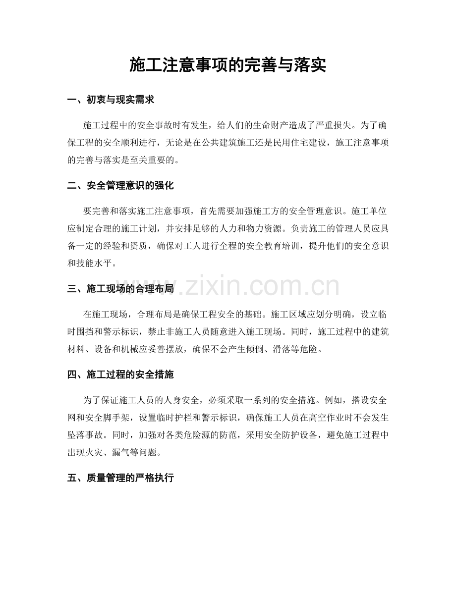 施工注意事项的完善与落实.docx_第1页
