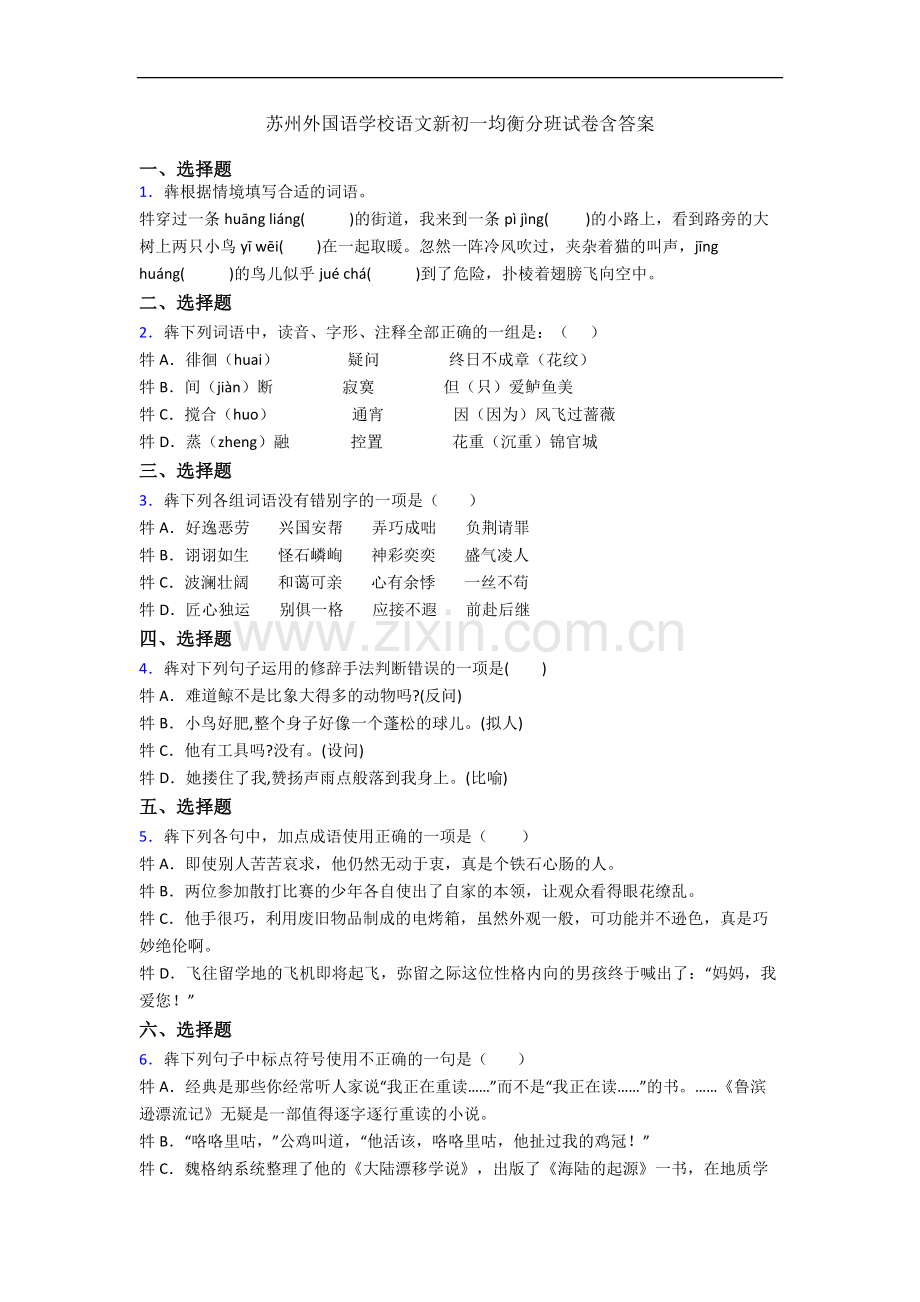 苏州外国语学校语文新初一均衡分班试卷含答案.docx_第1页