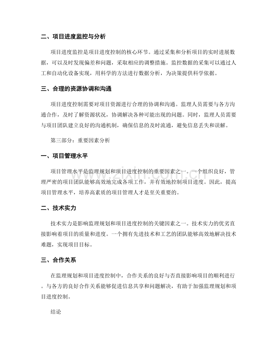 监理规划与项目进度控制的关键因素.docx_第2页