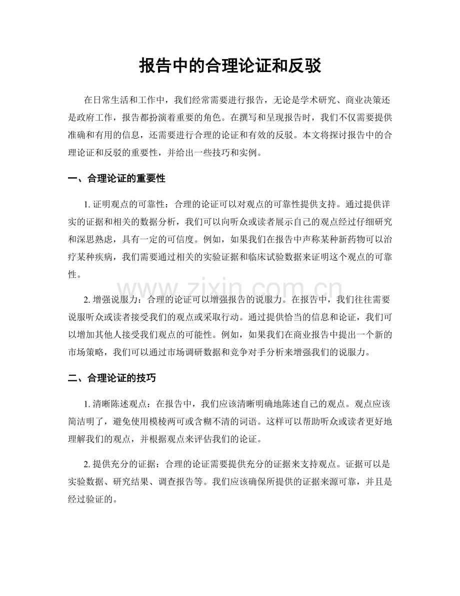报告中的合理论证和反驳.docx_第1页