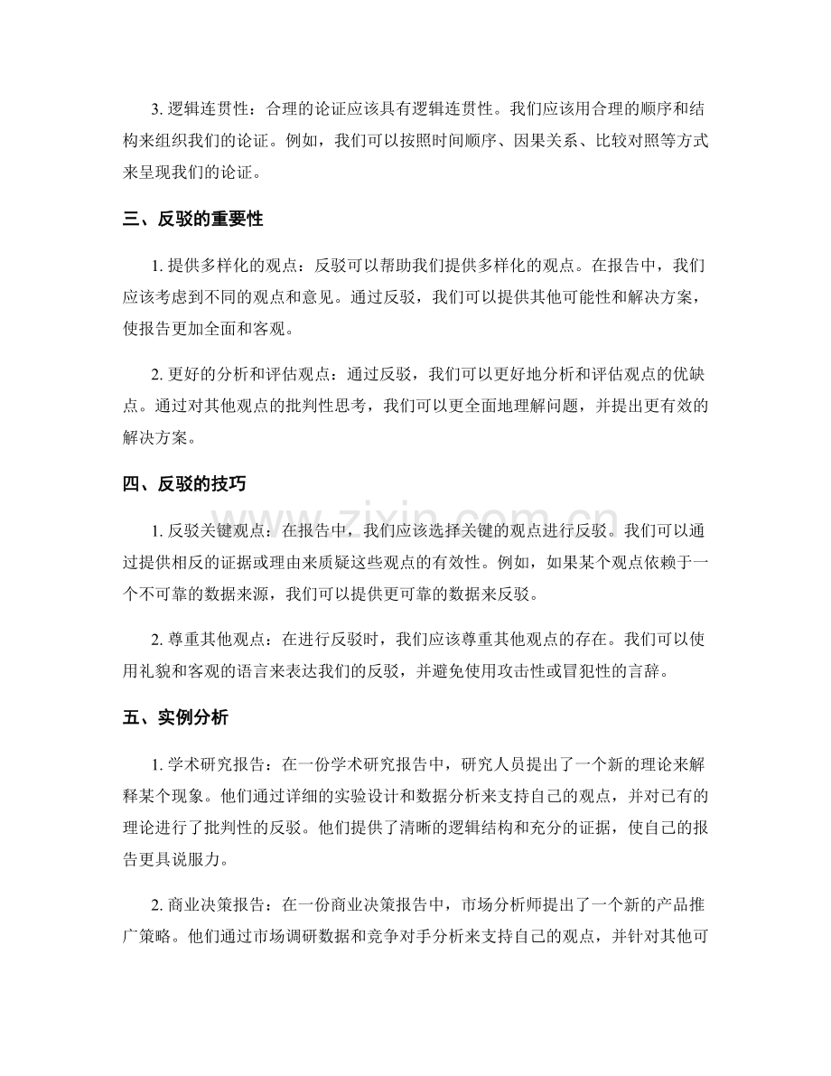 报告中的合理论证和反驳.docx_第2页