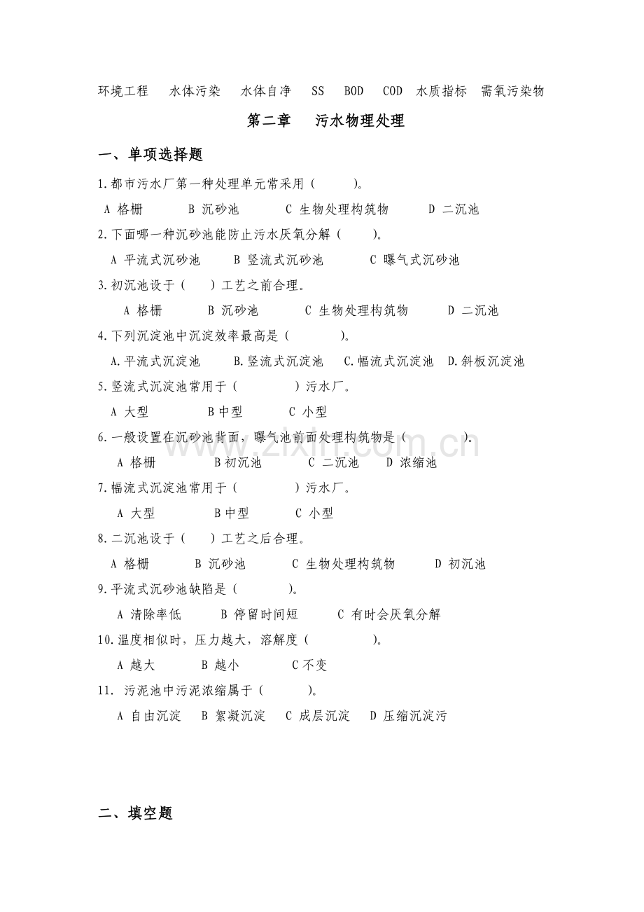 水污染控制工程习题.doc_第2页