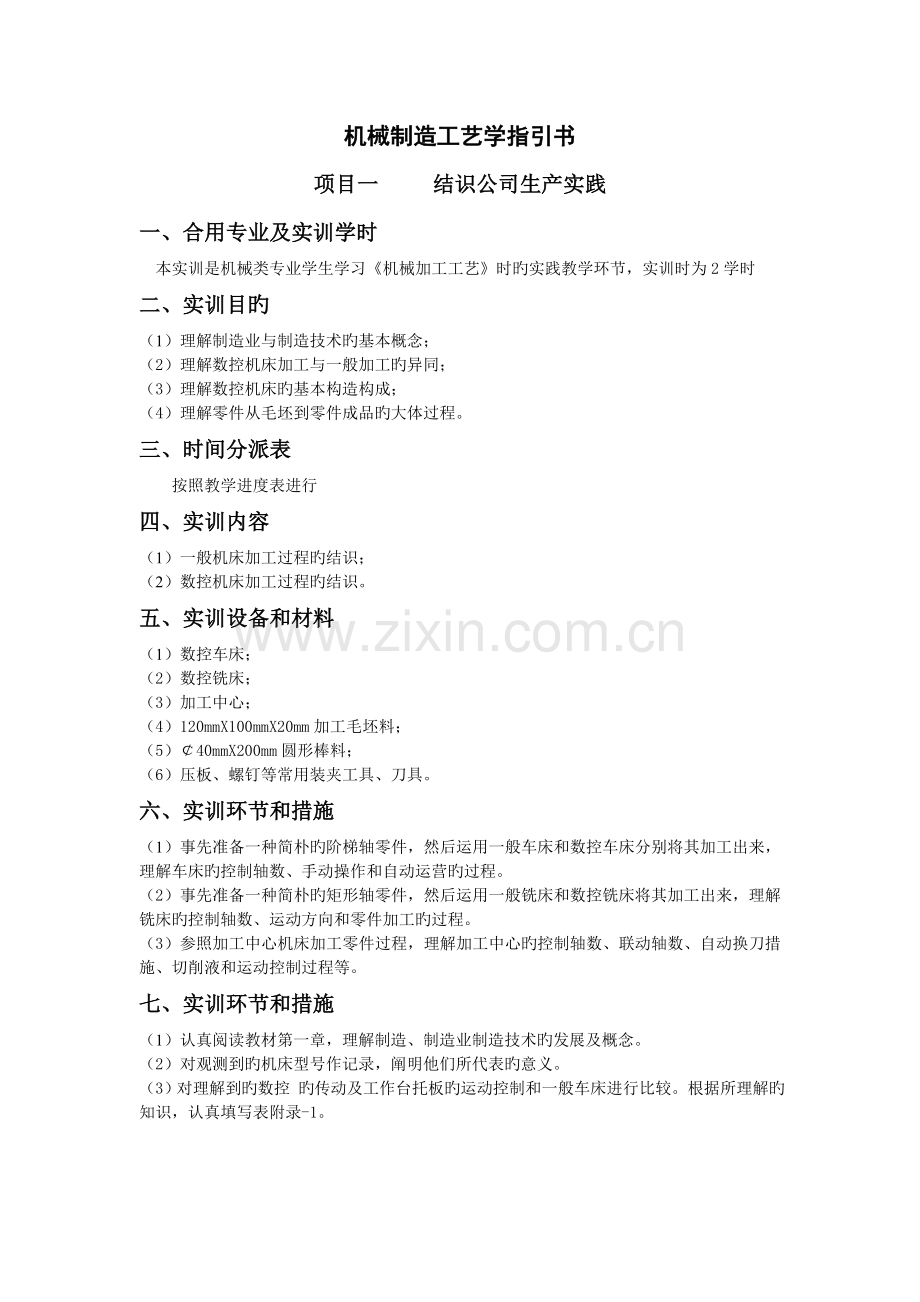 机械加工工艺实训指导书.doc_第2页
