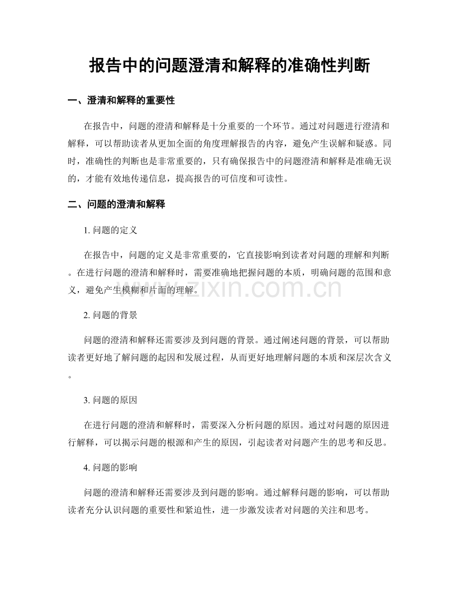 报告中的问题澄清和解释的准确性判断.docx_第1页