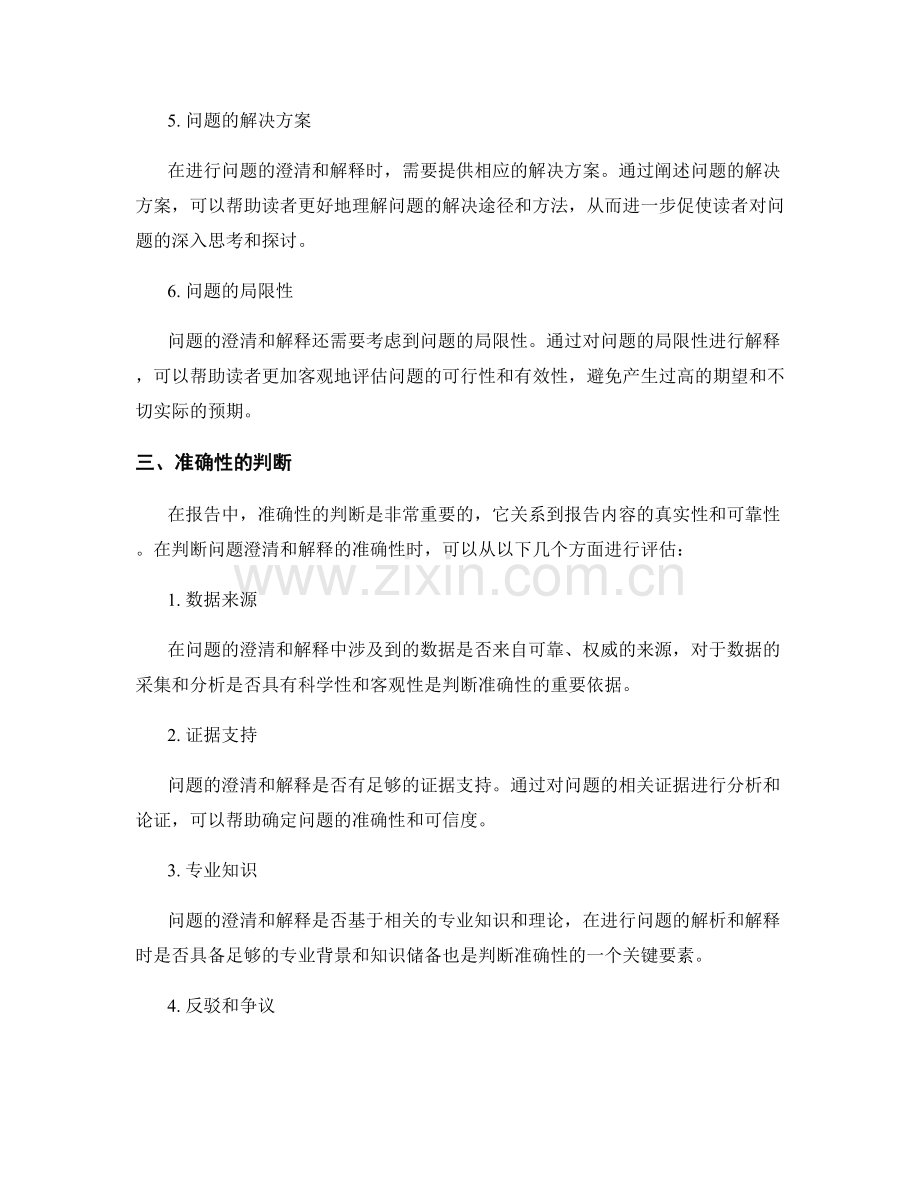 报告中的问题澄清和解释的准确性判断.docx_第2页