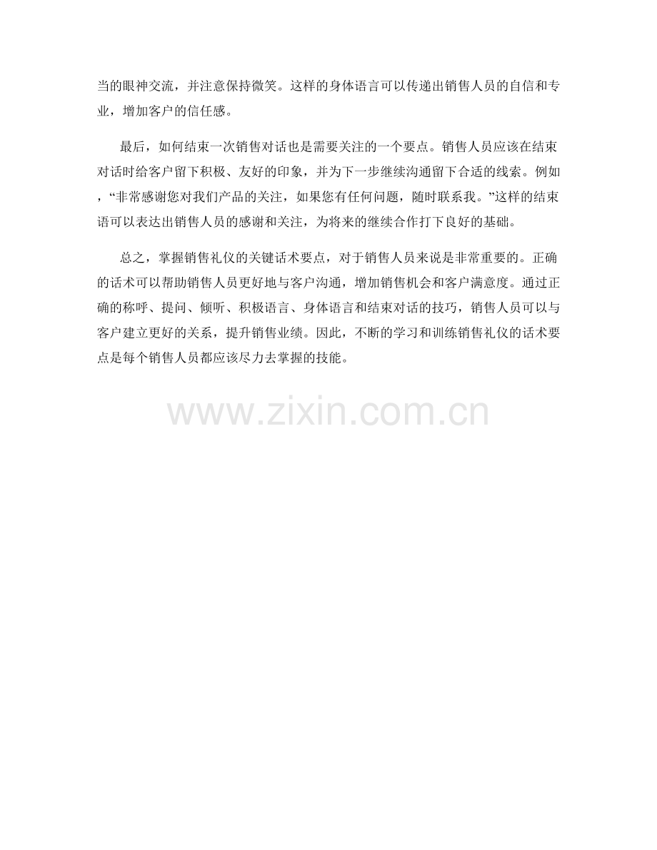 掌握销售礼仪的关键话术要点.docx_第2页