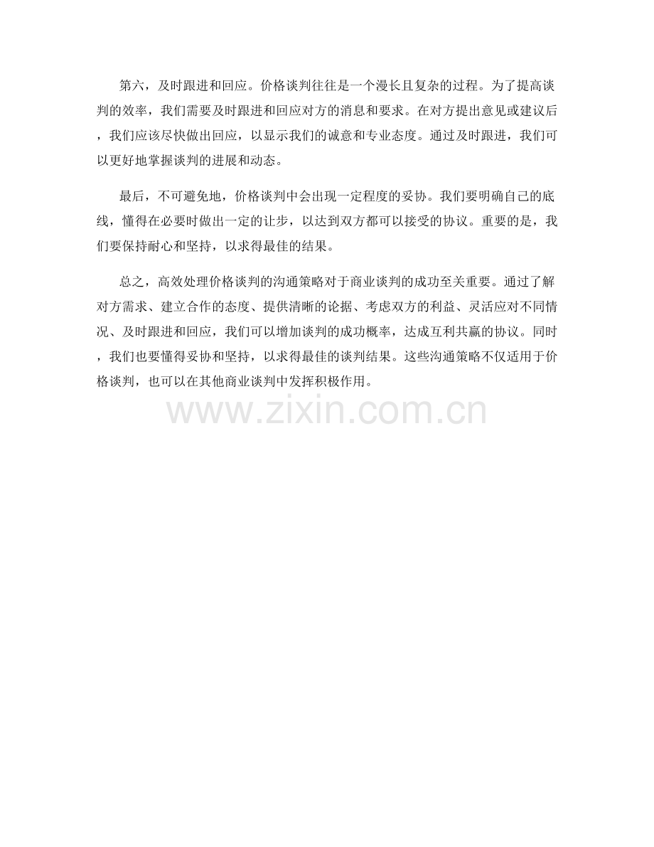 高效处理价格谈判的沟通策略.docx_第2页