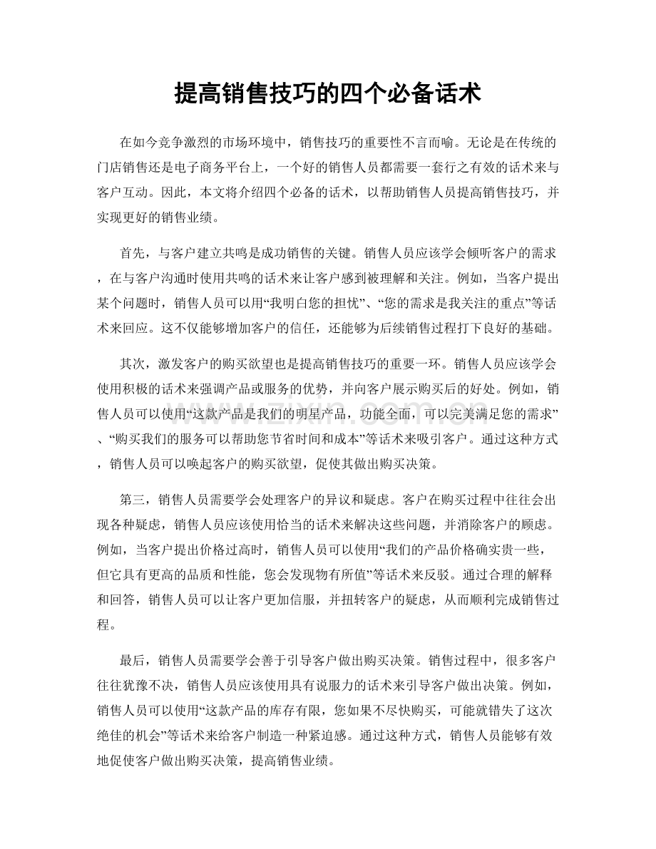 提高销售技巧的四个必备话术.docx_第1页