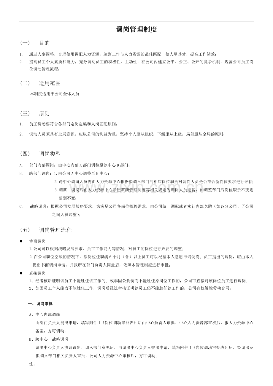 调岗管理制度.doc_第1页