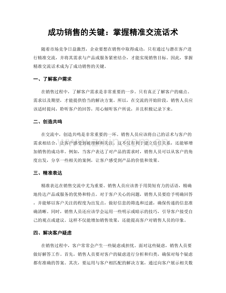 成功销售的关键：掌握精准交流话术.docx_第1页
