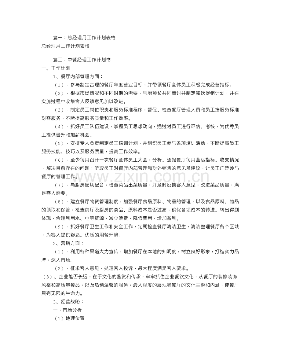 总经理工作计划表(共6篇).doc_第1页
