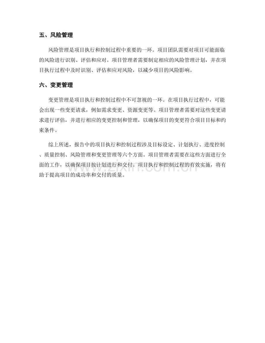 报告中的项目执行和控制过程.docx_第2页