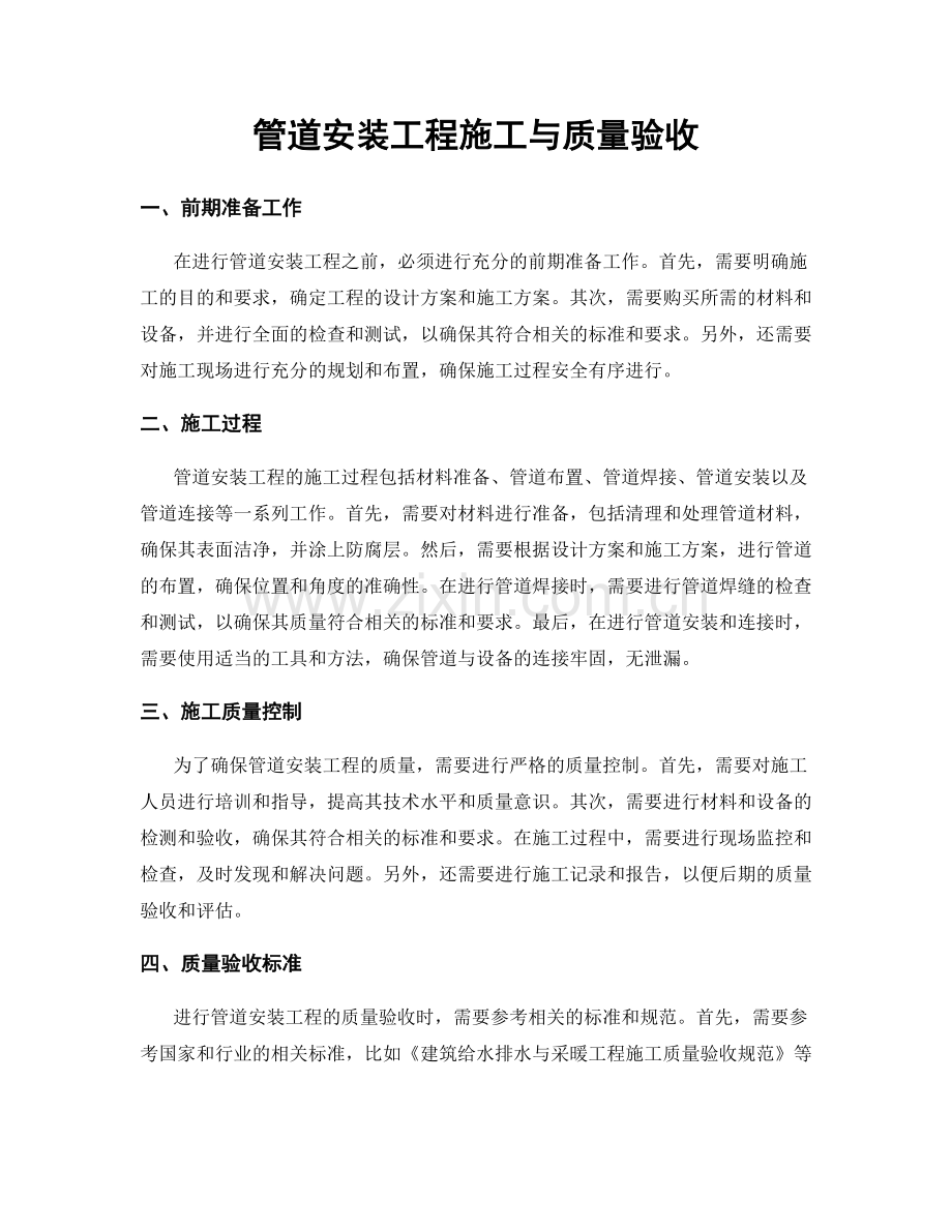 管道安装工程施工与质量验收.docx_第1页