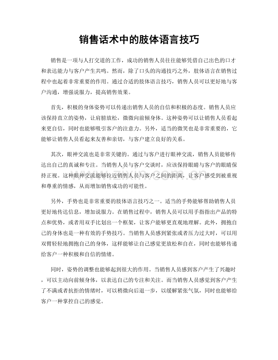 销售话术中的肢体语言技巧.docx_第1页