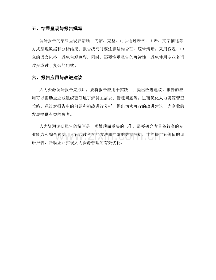 人力资源调研报告的撰写指南与数据分析.docx_第2页