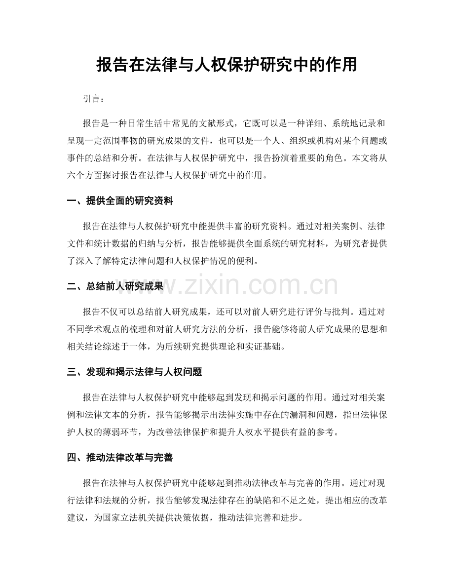 报告在法律与人权保护研究中的作用.docx_第1页