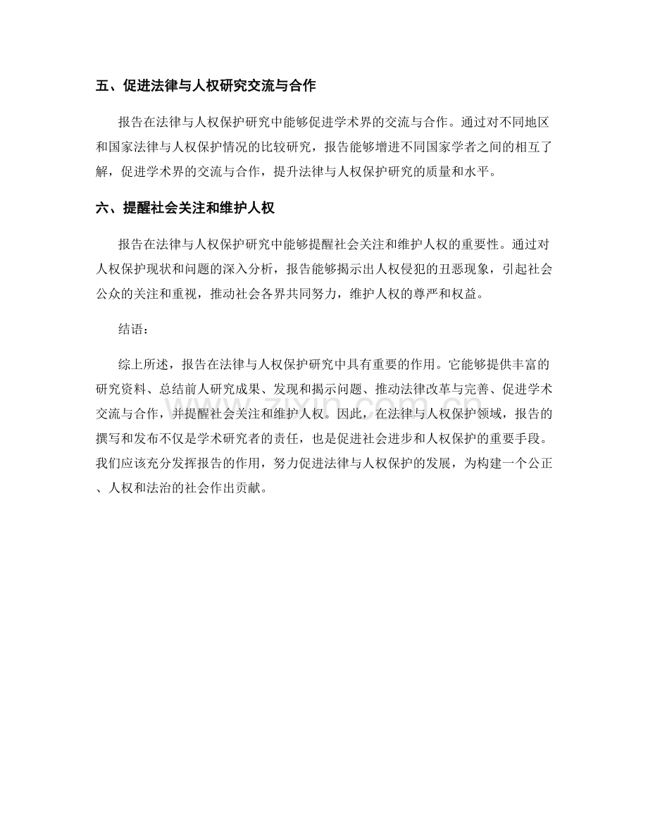 报告在法律与人权保护研究中的作用.docx_第2页